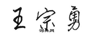 骆恒光王宗勇行书个性签名怎么写