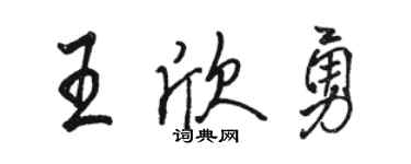 骆恒光王欣勇行书个性签名怎么写