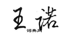 骆恒光王诺行书个性签名怎么写