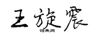 曾庆福王旋震行书个性签名怎么写