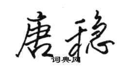 骆恒光唐稳行书个性签名怎么写