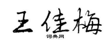 曾庆福王佳梅行书个性签名怎么写