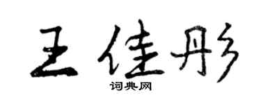 曾庆福王佳彤行书个性签名怎么写