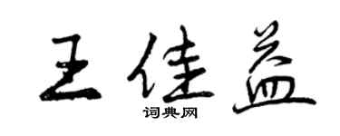 曾庆福王佳益行书个性签名怎么写
