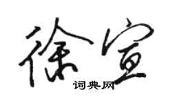 骆恒光徐宣行书个性签名怎么写