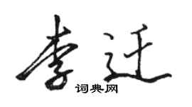 骆恒光李迁行书个性签名怎么写