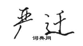 骆恒光严迁行书个性签名怎么写