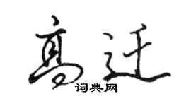 骆恒光高迁行书个性签名怎么写