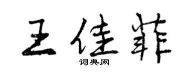 曾庆福王佳菲行书个性签名怎么写