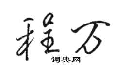 骆恒光程万行书个性签名怎么写
