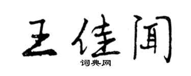 曾庆福王佳闻行书个性签名怎么写