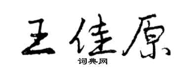 曾庆福王佳原行书个性签名怎么写