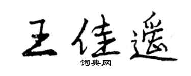 曾庆福王佳遥行书个性签名怎么写