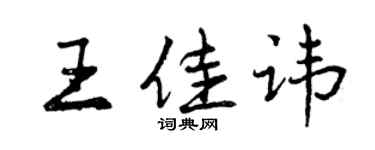 曾庆福王佳讳行书个性签名怎么写