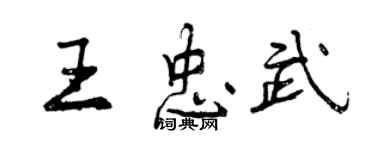 曾庆福王忠武行书个性签名怎么写