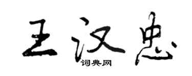 曾庆福王汉忠行书个性签名怎么写