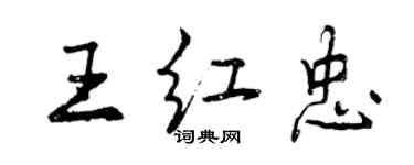 曾庆福王红忠行书个性签名怎么写