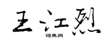 曾庆福王江烈行书个性签名怎么写