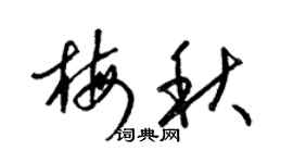 梁锦英梅秋草书个性签名怎么写