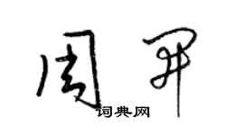梁锦英周开草书个性签名怎么写