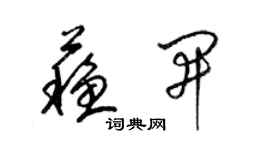 梁锦英苏开草书个性签名怎么写