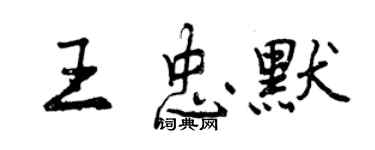曾庆福王忠默行书个性签名怎么写