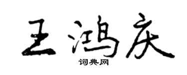 曾庆福王鸿庆行书个性签名怎么写