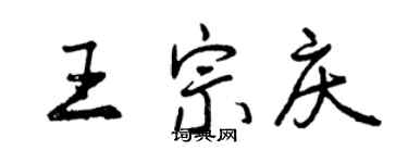 曾庆福王宗庆行书个性签名怎么写