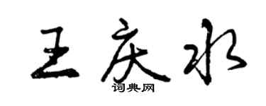 曾庆福王庆水行书个性签名怎么写