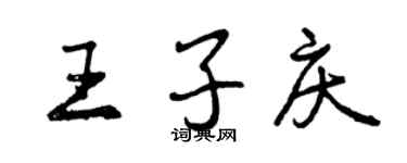 曾庆福王子庆行书个性签名怎么写