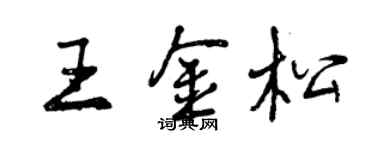 曾庆福王金松行书个性签名怎么写