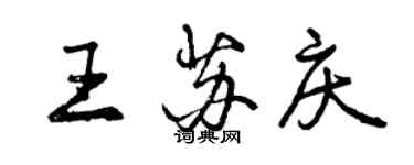 曾庆福王苏庆行书个性签名怎么写