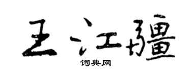 曾庆福王江疆行书个性签名怎么写