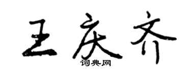 曾庆福王庆齐行书个性签名怎么写
