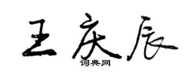 曾庆福王庆辰行书个性签名怎么写