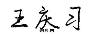 曾庆福王庆习行书个性签名怎么写