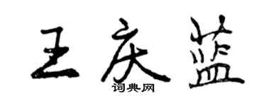 曾庆福王庆蓝行书个性签名怎么写