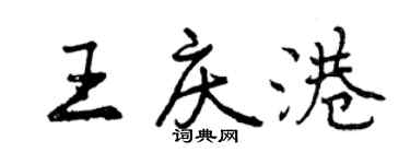 曾庆福王庆港行书个性签名怎么写