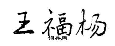 曾庆福王福杨行书个性签名怎么写