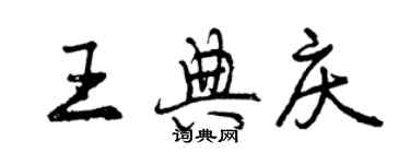 曾庆福王典庆行书个性签名怎么写