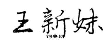 曾庆福王新妹行书个性签名怎么写