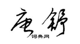 梁锦英唐舒草书个性签名怎么写