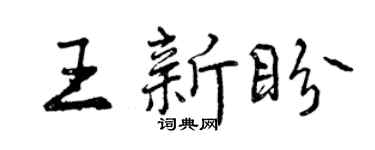 曾庆福王新盼行书个性签名怎么写