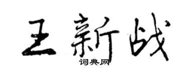 曾庆福王新战行书个性签名怎么写