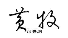 梁锦英黄牧草书个性签名怎么写