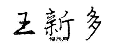 曾庆福王新多行书个性签名怎么写