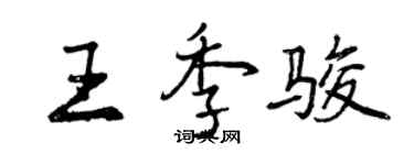曾庆福王季骏行书个性签名怎么写