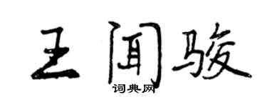 曾庆福王闻骏行书个性签名怎么写