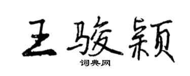 曾庆福王骏颖行书个性签名怎么写