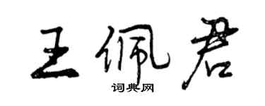 曾庆福王佩君行书个性签名怎么写